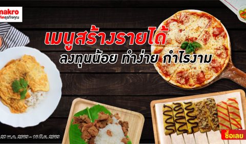 เมนูสร้างรายได้