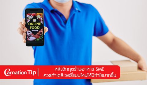 ขายอาหารเดลิเวอรี่