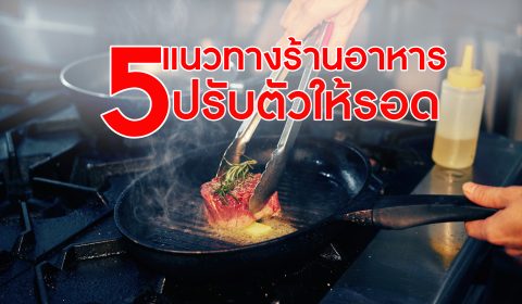 ธุรกิจร้านอาหาร