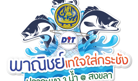 พาณิชย์เทใจใส่กระชัง ปลากระพง 3 น้ำ @สงขลา