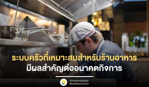 ระบบครัวที่เหมาะสมสำหรับร้านอาหาร มีผลสำคัญต่ออนาคตกิจการ