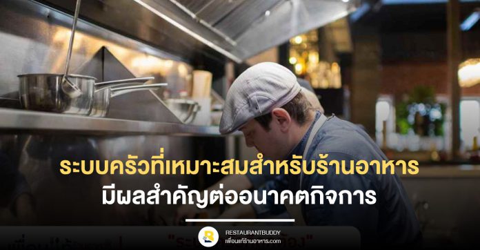 ระบบครัวที่เหมาะสมสำหรับร้านอาหาร มีผลสำคัญต่ออนาคตกิจการ