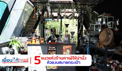 แต่งร้านกาแฟ