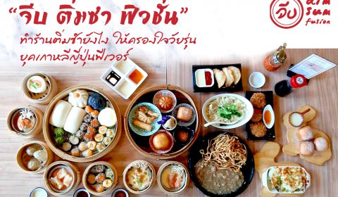 “จีบ ติ่มซำ ฟิวชั่น” ทำร้านติ่มซำยังไง ให้ครองใจวัยรุ่นยุคเกาหลีญี่ปุ่นฟีเวอร์