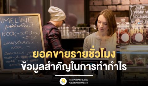 ยอดขายรายชั่วโมง ข้อมูลสำคัญในการทำกำไร