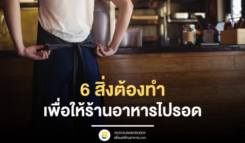 6 สิ่งต้องทำ เพื่อให้ร้านอาหารไปรอด