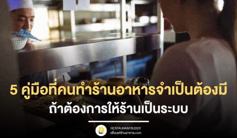 5 คู่มือที่คนทำร้านอาหารจำเป็นต้องมี ถ้าต้องการให้ร้านเป็นระบบ