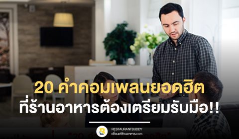 20 คำคอมเพลนยอดฮิต ที่ร้านอาหารต้องเตรียมรับมือ!!