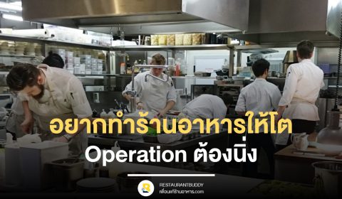 อยากทำร้านอาหารให้โต Operation ต้องนิ่ง