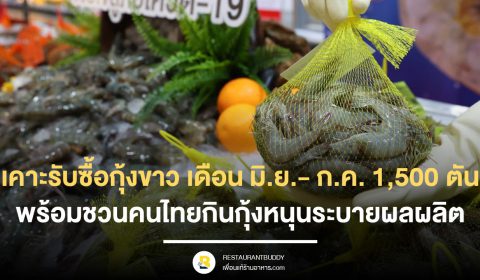 แม็คโคร ผนึกกรมการค้าภายใน ช่วยเหลือเกษตรกรผู้เลี้ยงกุ้ง สู้ภัยโควิด-19 ต่อเนื่อง