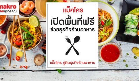 แม็คโครเปิดพื้นที่ฟรี