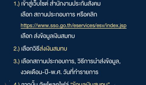 ขั้นตอนการยื่นข้อมูลเงินสมทบ