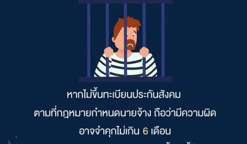 ถ้าไม่ขึ้นทะเบียนประกันสังคม