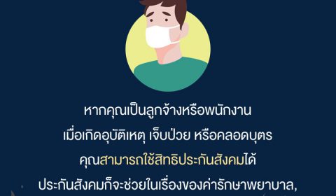 ทำไม ประกันสังคมถึงสำคัญ