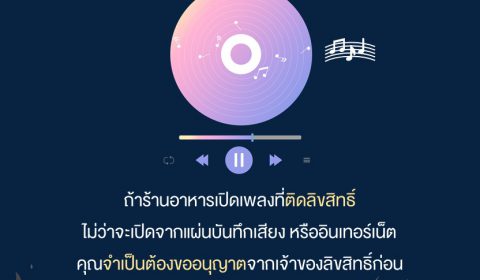 ร้านอาหาร มีการเปิดเพลงหรือถ่ายทอดสด