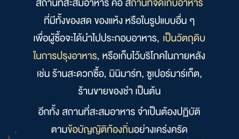สถานที่สะสมอาหาร 