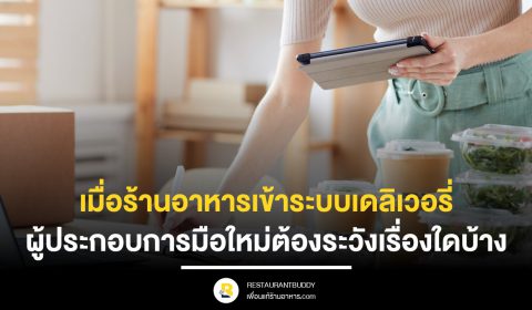 เมื่อร้านอาหารเข้าระบบเดลิเวอรี่ ผู้ประกอบการมือใหม่ต้องระวังเรื่องใดบ้าง