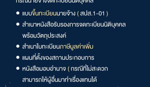 เอกสารที่ต้องเตรียม นายจ้าง