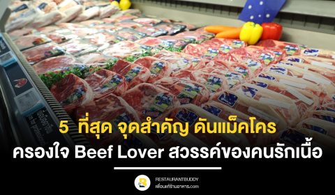 Beef Lover สวรรค์ของคนรักเนื้อ แม็คโคร