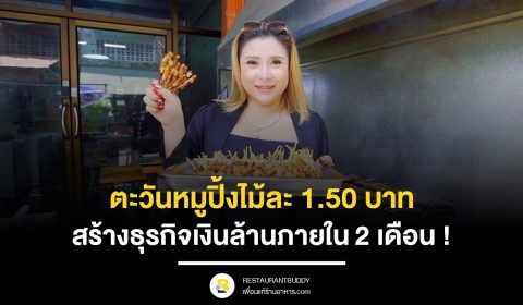 ตะวันหมูปิ้งไม้ละ 1.50