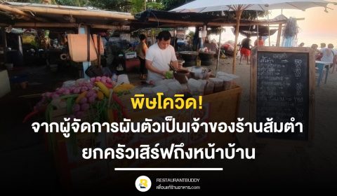 ร้านส้มตำวินเทจ