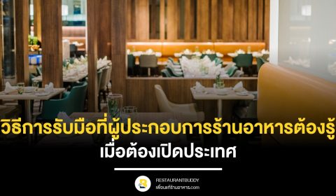 วิธีการรับมือที่ผู้ประกอบการร้านอาหารต้องรู้