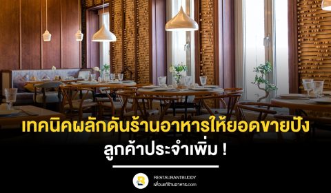 เทคนิคผลักดันร้านอาหารให้ยอดขายปัง