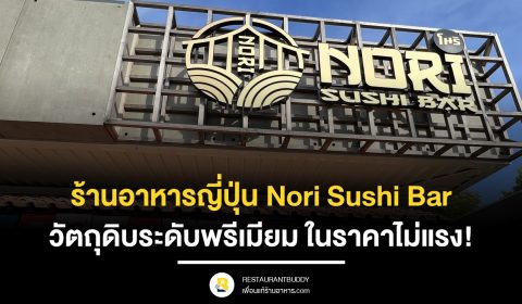 ร้านอาหารญี่ปุ่น Nori Sushi Bar